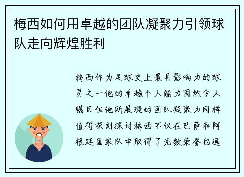 梅西如何用卓越的团队凝聚力引领球队走向辉煌胜利