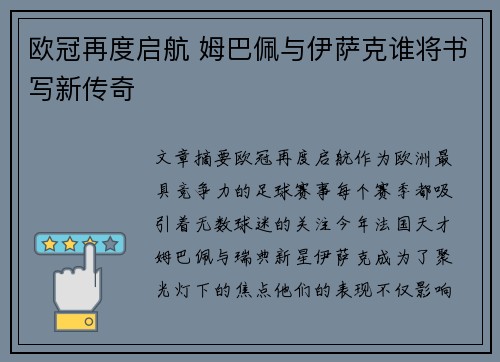 欧冠再度启航 姆巴佩与伊萨克谁将书写新传奇