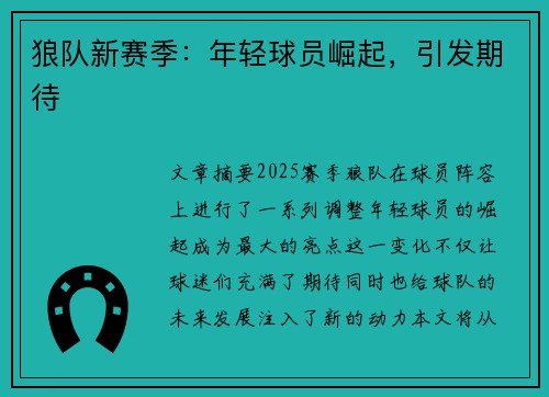 狼队新赛季：年轻球员崛起，引发期待