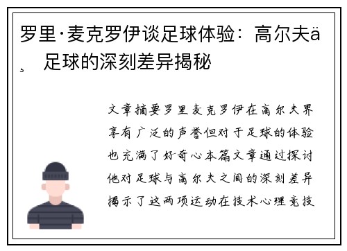 罗里·麦克罗伊谈足球体验：高尔夫与足球的深刻差异揭秘