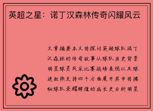 英超之星：诺丁汉森林传奇闪耀风云