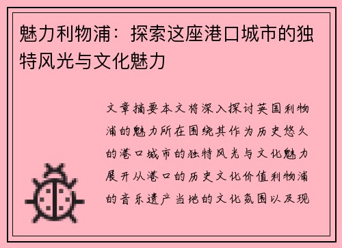 魅力利物浦：探索这座港口城市的独特风光与文化魅力