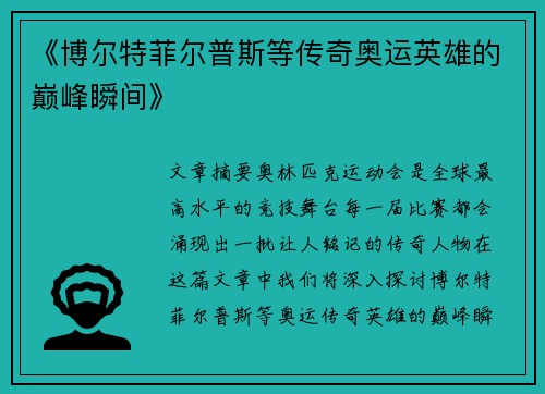 《博尔特菲尔普斯等传奇奥运英雄的巅峰瞬间》