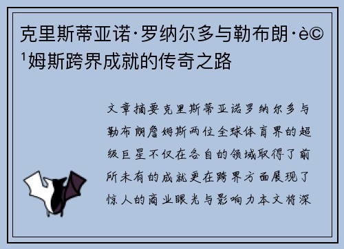 克里斯蒂亚诺·罗纳尔多与勒布朗·詹姆斯跨界成就的传奇之路