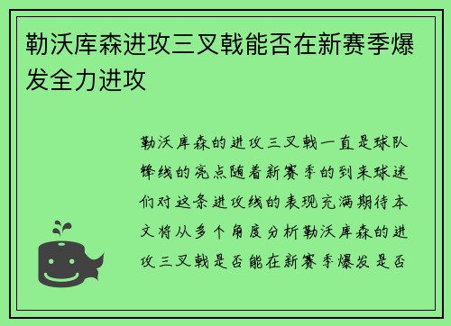 勒沃库森进攻三叉戟能否在新赛季爆发全力进攻