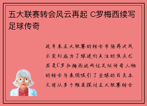 五大联赛转会风云再起 C罗梅西续写足球传奇