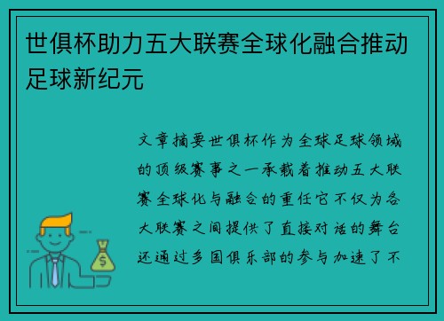 世俱杯助力五大联赛全球化融合推动足球新纪元