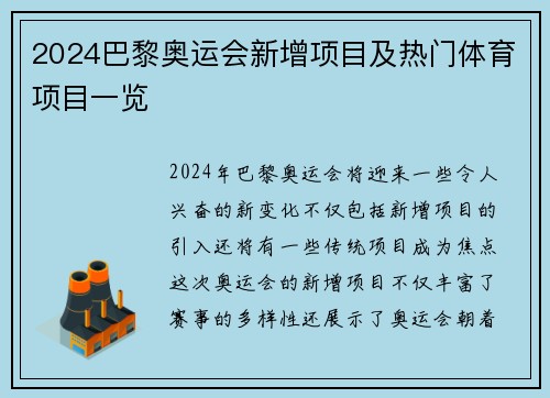 2024巴黎奥运会新增项目及热门体育项目一览