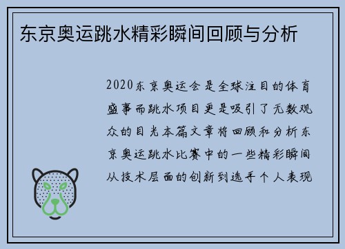 东京奥运跳水精彩瞬间回顾与分析