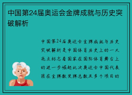 中国第24届奥运会金牌成就与历史突破解析