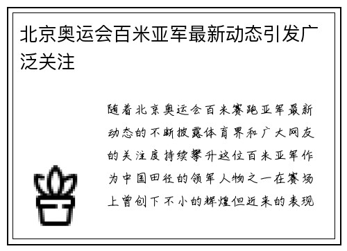 北京奥运会百米亚军最新动态引发广泛关注