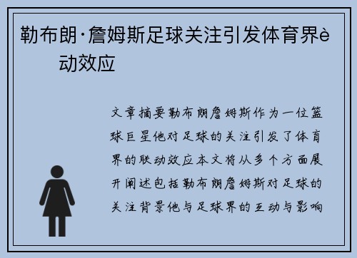 勒布朗·詹姆斯足球关注引发体育界联动效应