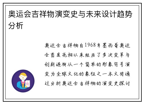 奥运会吉祥物演变史与未来设计趋势分析