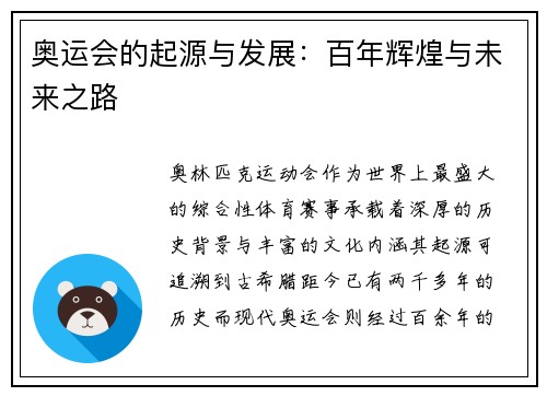 奥运会的起源与发展：百年辉煌与未来之路