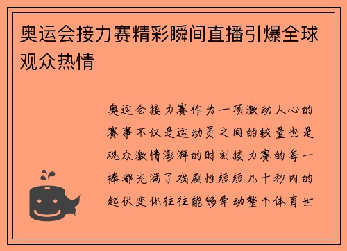 奥运会接力赛精彩瞬间直播引爆全球观众热情