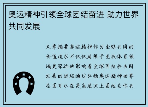 奥运精神引领全球团结奋进 助力世界共同发展