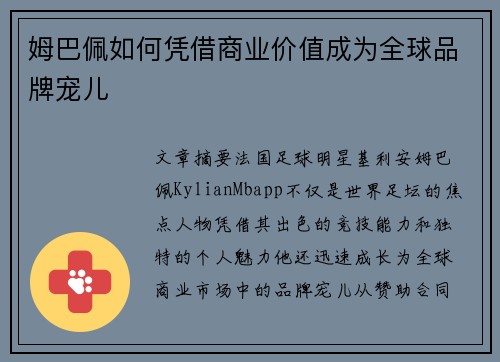 姆巴佩如何凭借商业价值成为全球品牌宠儿