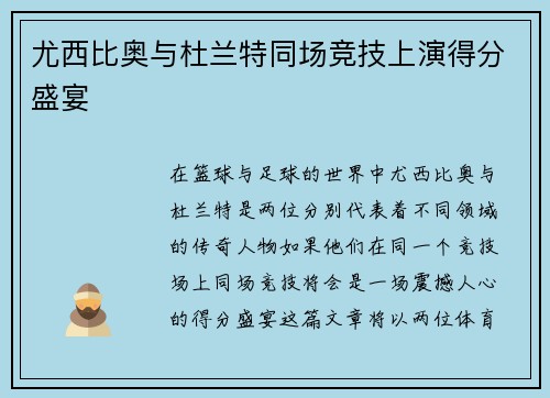 尤西比奥与杜兰特同场竞技上演得分盛宴