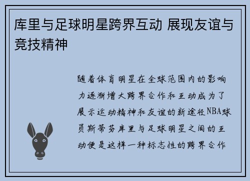 库里与足球明星跨界互动 展现友谊与竞技精神
