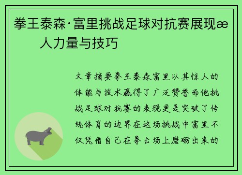 拳王泰森·富里挑战足球对抗赛展现惊人力量与技巧