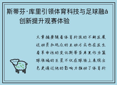 斯蒂芬·库里引领体育科技与足球融合创新提升观赛体验