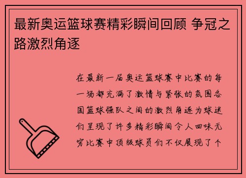 最新奥运篮球赛精彩瞬间回顾 争冠之路激烈角逐