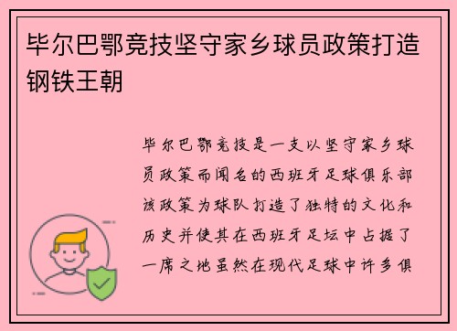 毕尔巴鄂竞技坚守家乡球员政策打造钢铁王朝