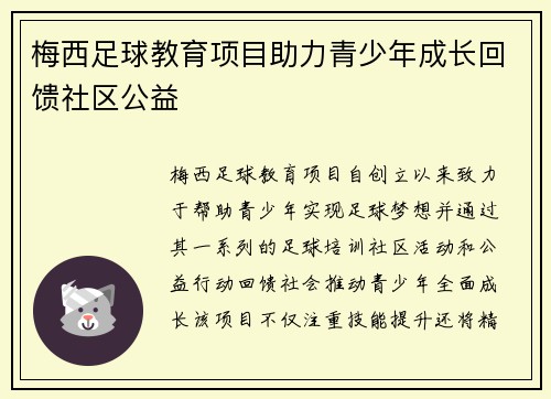 梅西足球教育项目助力青少年成长回馈社区公益