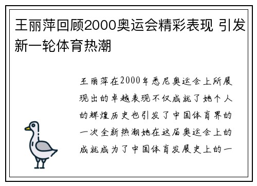 王丽萍回顾2000奥运会精彩表现 引发新一轮体育热潮