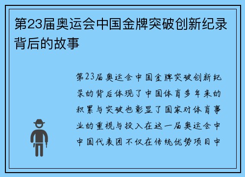 第23届奥运会中国金牌突破创新纪录背后的故事