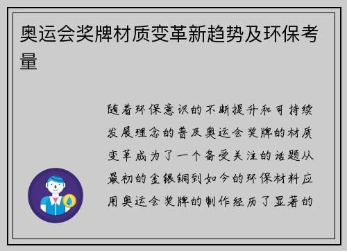奥运会奖牌材质变革新趋势及环保考量